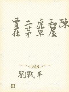 贾二虎和陈灵均在茅草屋