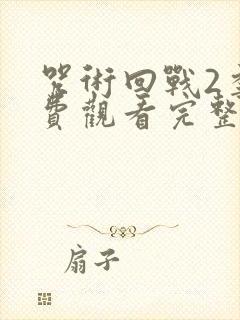 咒术回战2季免费观看完整版