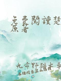 免费阅读楚乔传原著