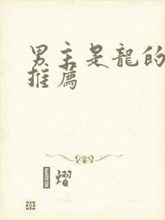 男主是龙的小说推荐