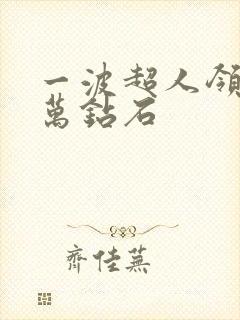 一波超人领取1万钻石