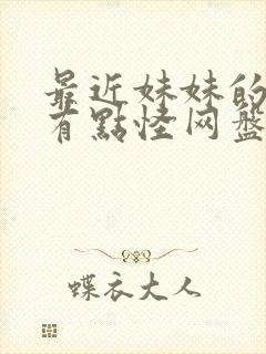 最近妹妹的样子有点怪网盘