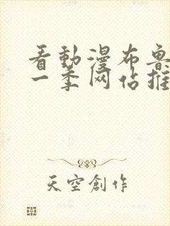 看动漫布鲁伊第一季网站推荐