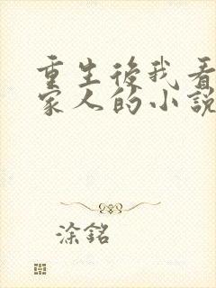 重生后我看清了家人的小说