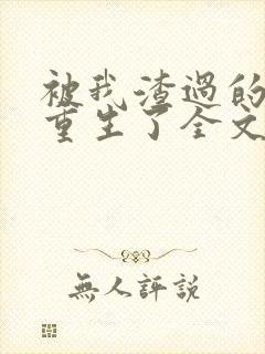 被我渣过的男主重生了全文免费阅读