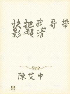 快把我哥带走电影超清