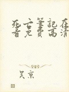 死亡笔记在线观看免费高清观看