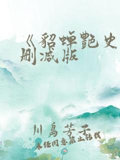 《貂蝉艳史》未删减版