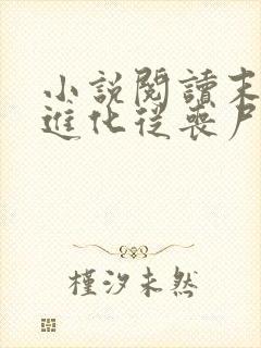 小说阅读末日:进化从丧尸开始