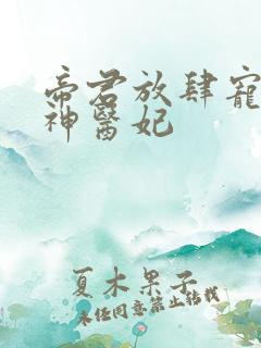 帝君放肆宠腹黑神医妃