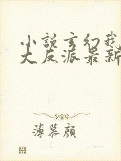 小说玄幻我天命大反派最新章