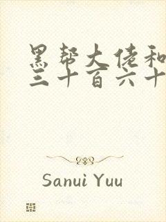 黑帮大佬和我的三十百六十五天第2季