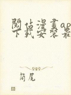 阅站漫画app下载安装最新版