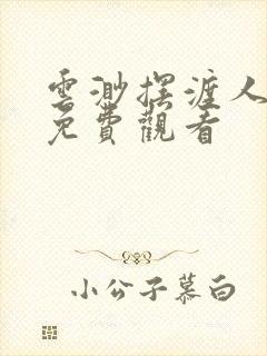 云渺摆渡人短剧免费观看