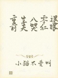 重生八零退婚后前夫哭红眼宋逾白林