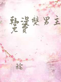 韩漫双男主漫画免费