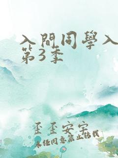 入间同学入魔了第3季