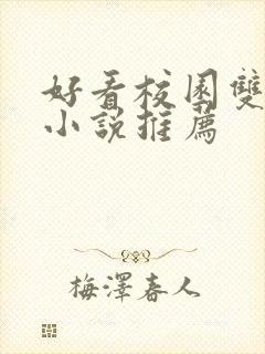 好看校园双男主小说推荐