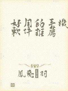 好用的手机绘画软件推荐