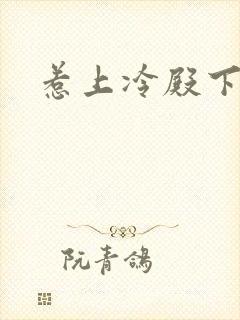 惹上冷殿下全文