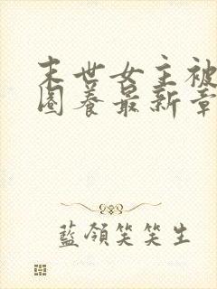 末世女主被小队圈养最新章节