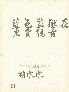 蓝色监狱在线看免费观看