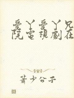 爱丫爱丫兄妹影院电视剧在线观看