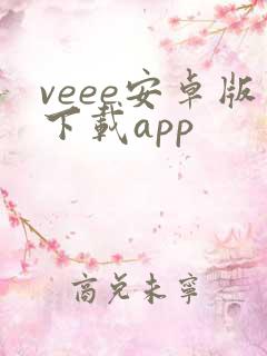 veee安卓版下载app