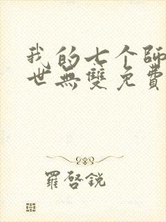 我的七个师姐绝世无双免费阅读