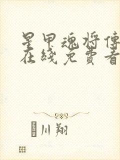 星甲魂将传漫画在线免费看