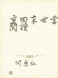 重回末世当大佬阅读