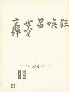 末世召唤狂潮无弹窗