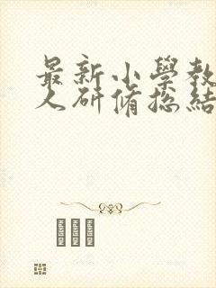 最新小学教师个人研修总结