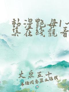 动漫艳母1～6集在线观看