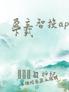 盈立智投app下载
