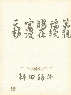 天官赐福第一季动漫在线观看完整版免费