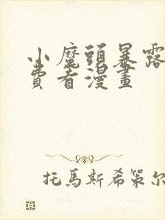 小魔头暴露啦免费看漫画