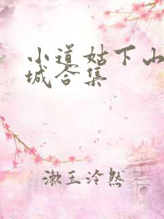 小道姑下山掀皇城合集
