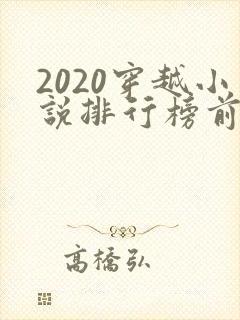 2020穿越小说排行榜前十名完结
