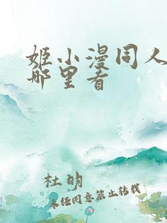 姬小漫同人动漫哪里看