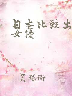 日本比较出名的女优