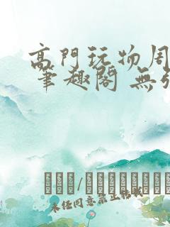 高门玩物周漫漫 笔趣阁 无弹窗