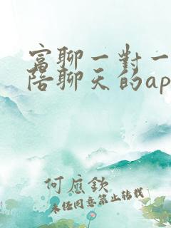 富聊一对一付费陪聊天的app