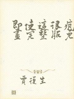 即使这很疯狂漫画完整版免费观看