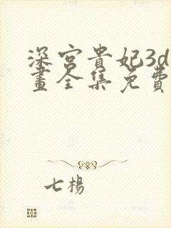 深宫贵妃3d漫画全集免费