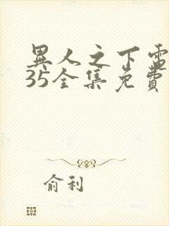 异人之下电视剧35全集免费高清