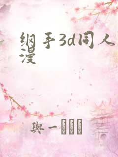 纲手3d同人动漫