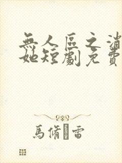 无人区之消失的她短剧免费观看