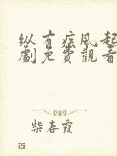 纵有疾风起电视剧免费观看全集