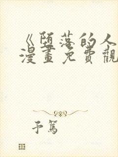 《堕落的人类》漫画免费观看全集